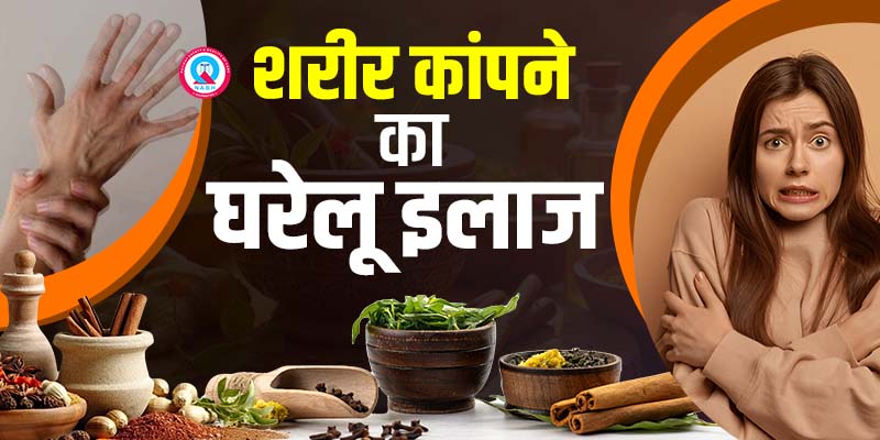 शरीर-कांपने-का-घरेलू-इलाज